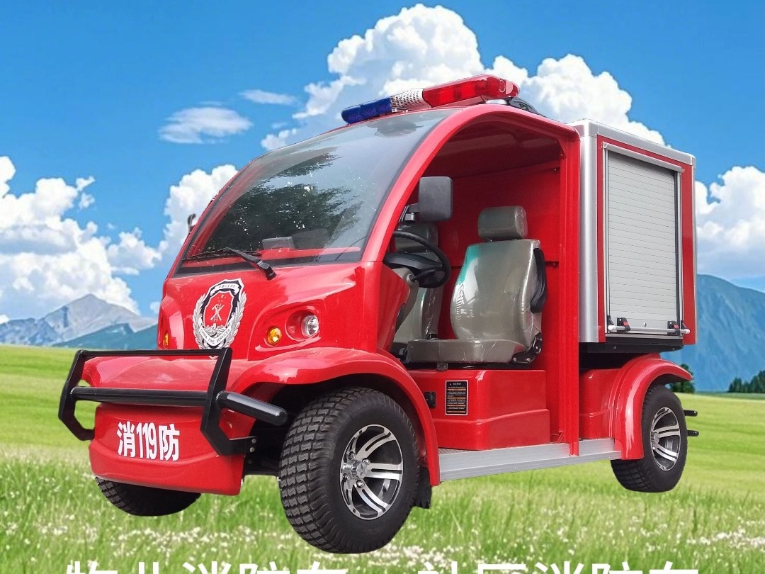 盘锦电动消防巡逻车