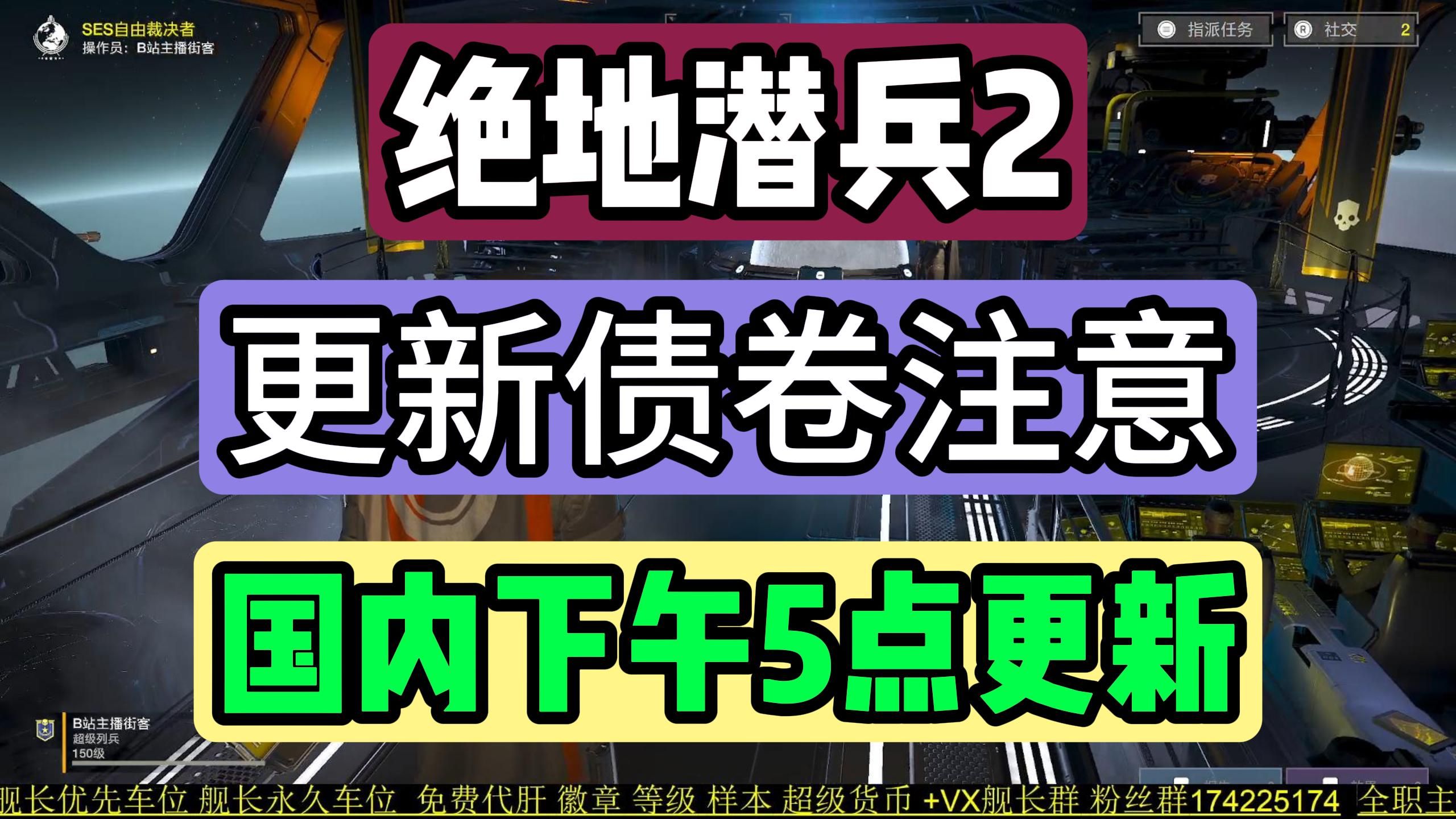 5月9日绝地潜兵2极地新债卷更新前 注意什么?国内下午5点更新!游戏解说