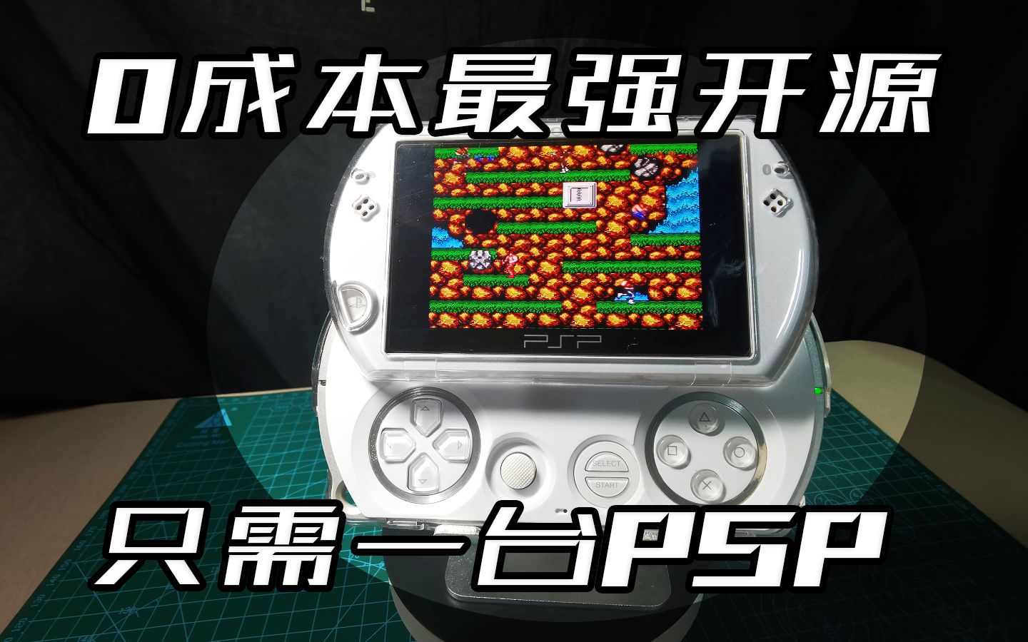 【博van】拒绝吃灰,一起0成本打造一台最强PSP“开源掌机”!!哔哩哔哩bilibili