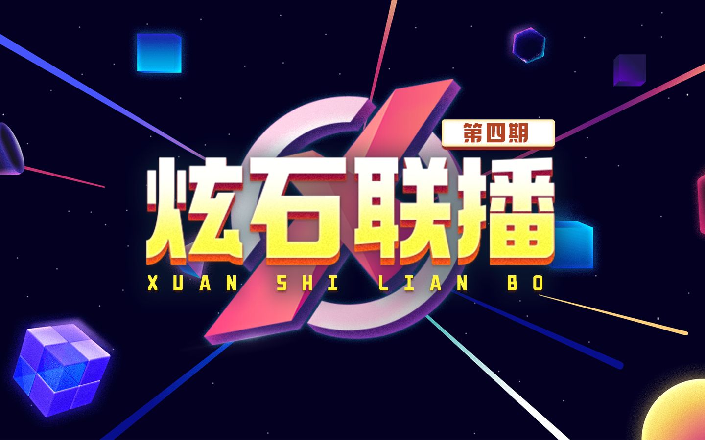 炫石联播第四期丨双语直播火爆全网在世仓颉自创咒语