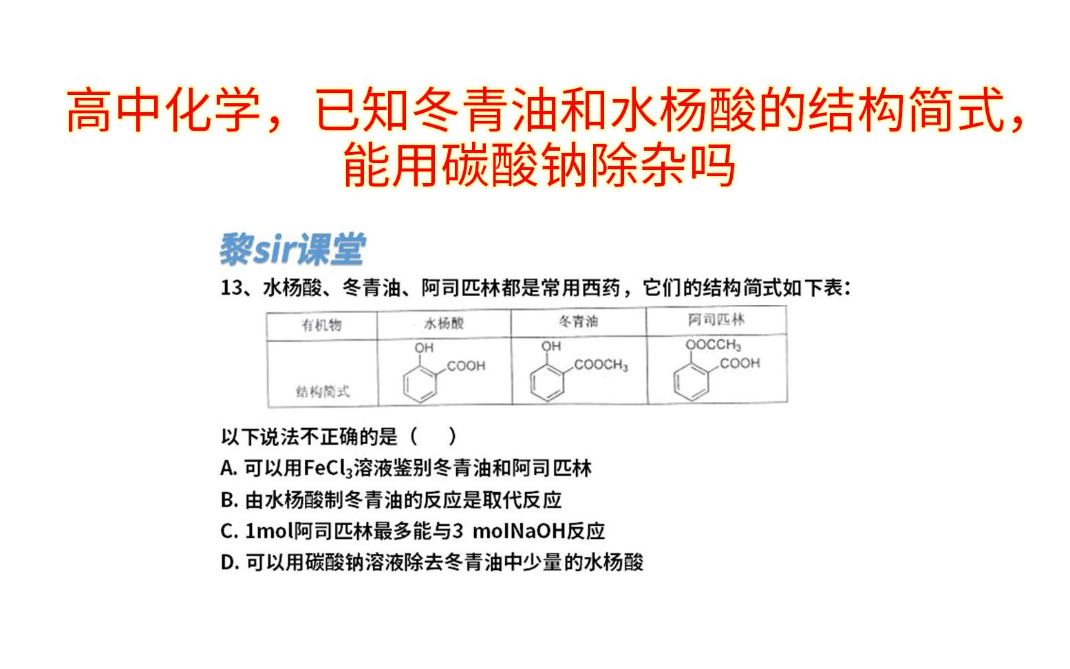 高中化学,已知冬青油和水杨酸的结构简式,能用碳酸钠除杂吗哔哩哔哩bilibili