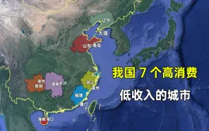 下载视频: 我国7个低工资高消费的城市