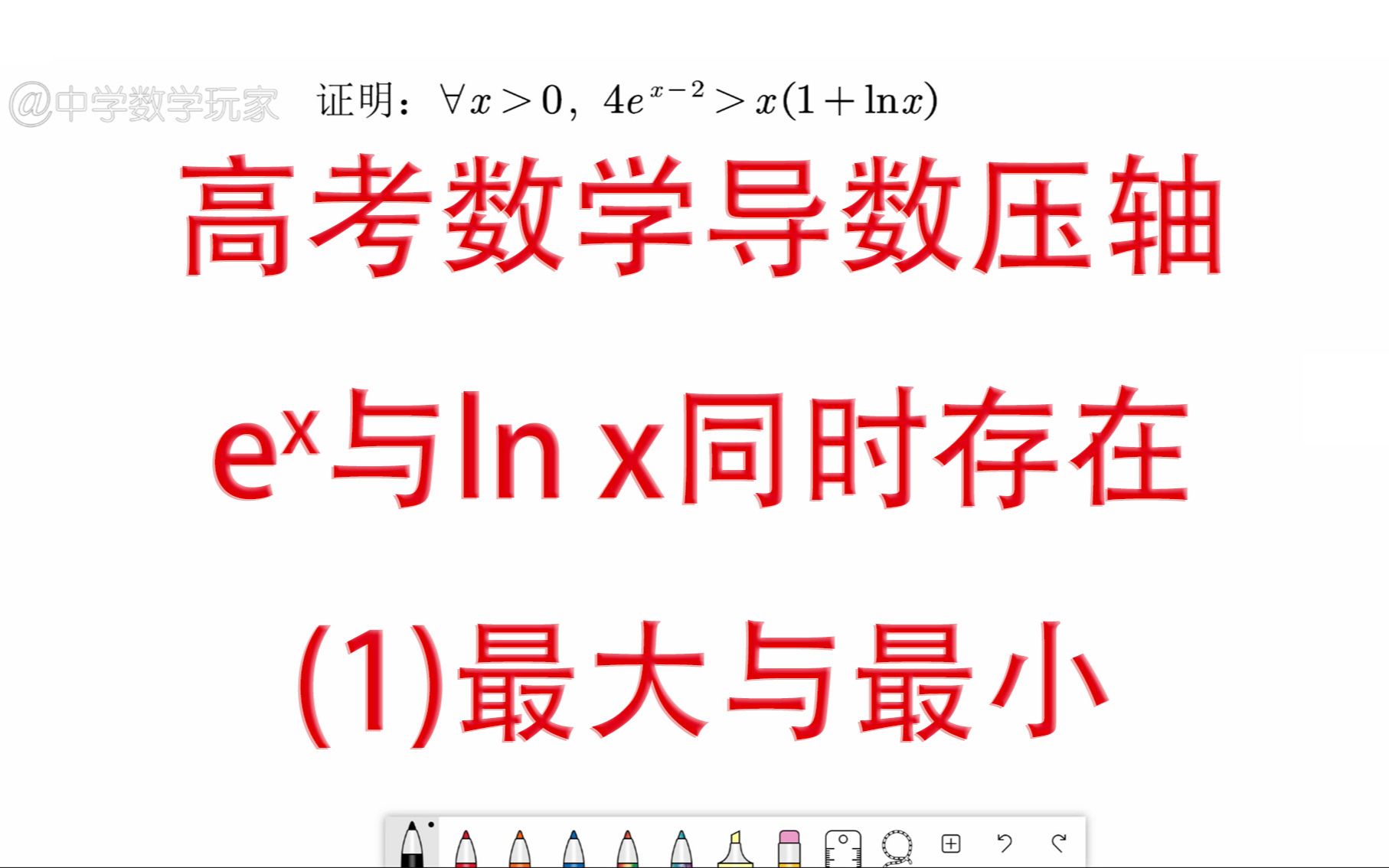 高中数学导数大题 ex与lnx同时存在:(一)最大与最小哔哩哔哩bilibili