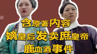 【如懿传吐槽】嫡皇后嫡宫女发卖庶皇帝