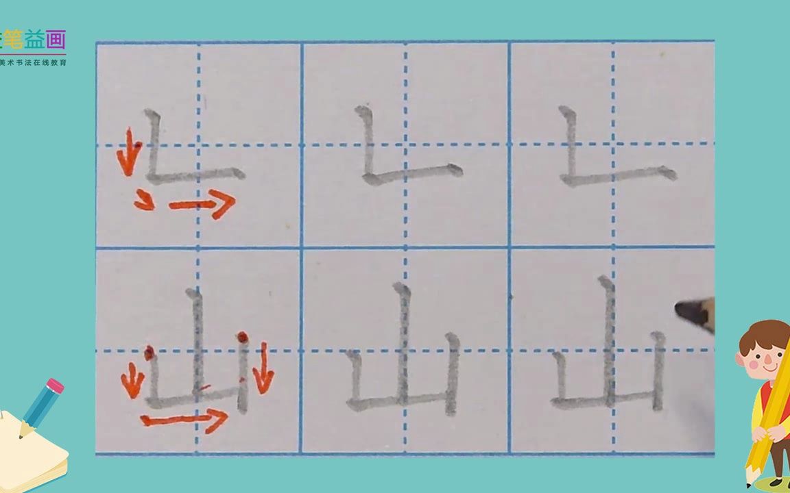 13,笔画竖折示范字山规范书写