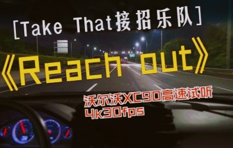 [图]沃尔沃XC90高速试听英国不老男子天团Take That 接招乐队 《Reach out》。我感觉听过这个乐队的歌曲的人应该不多吧