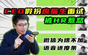 Tải video: CEO假扮应届生面试，被HR一句话惹怒，不小心暴露硬实力