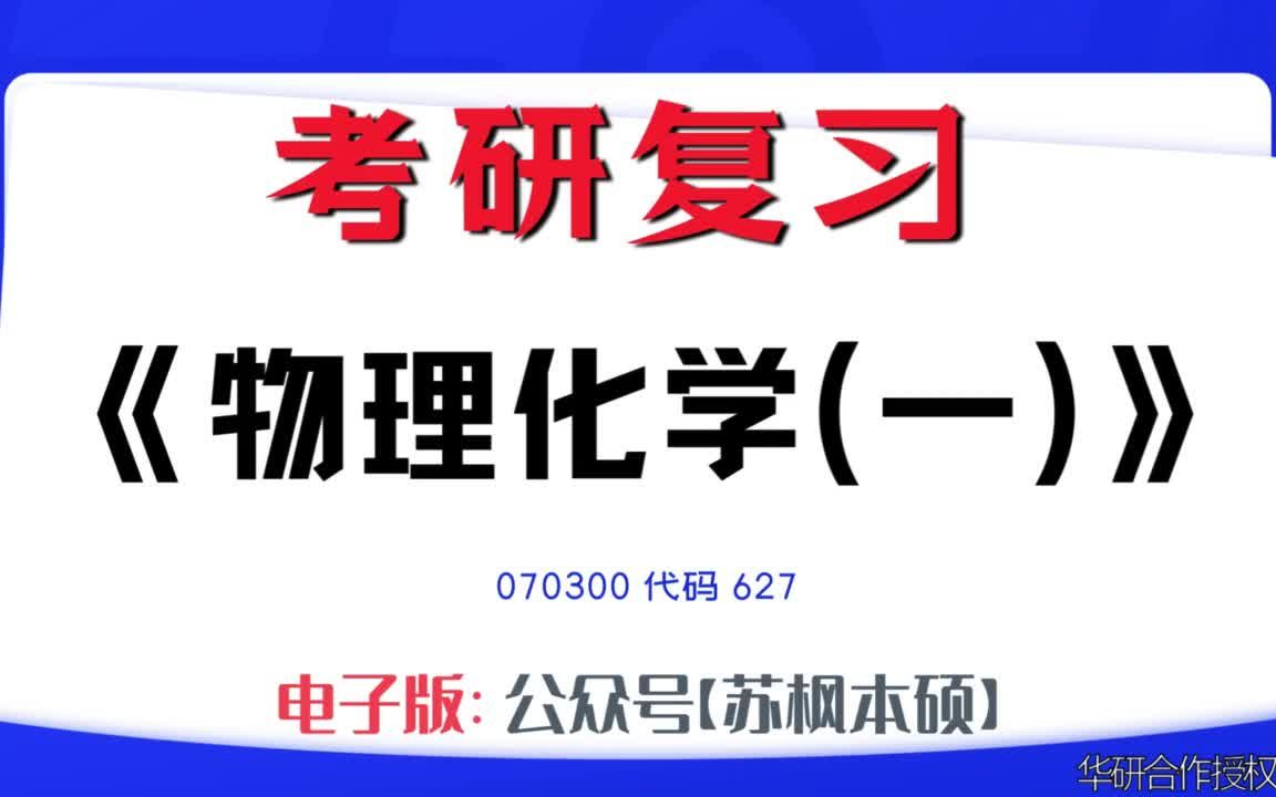 如何复习《物理化学(一)》?070300考研资料大全,代码627历年考研真题+复习大纲+内部笔记+题库模拟题哔哩哔哩bilibili