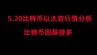 5月20日比特币以太坊行情分析，回踩这里继续接多