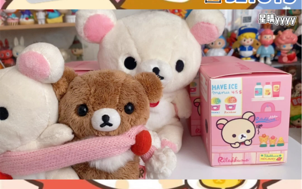 [图]【拆盲盒】52TOYS｜轻松小熊假日时光系列盲盒｜Rilakkuma｜kuma轻松熊