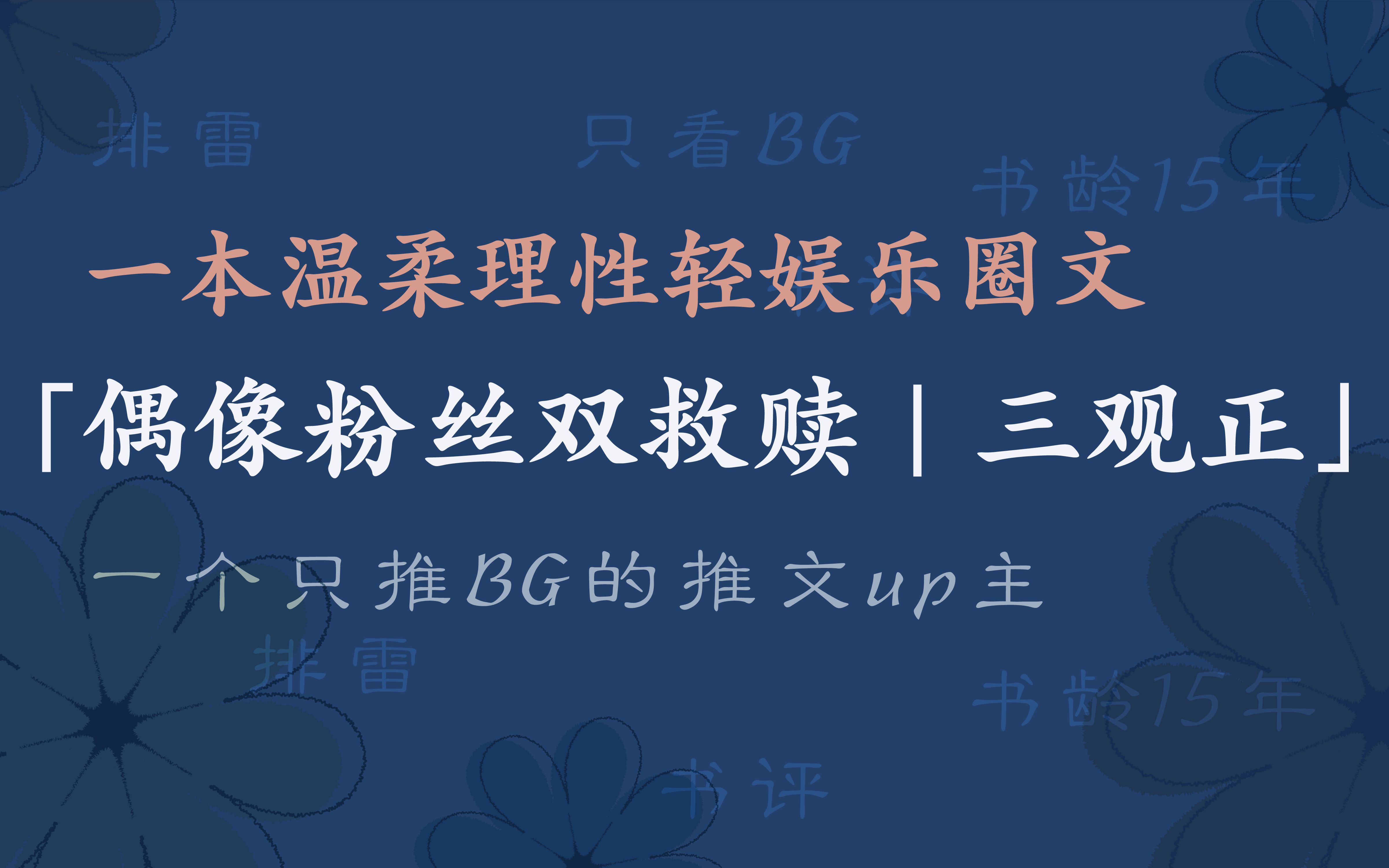 被点名的「粉丝与爱豆双救赎,三观正的娱乐圈刑侦文」,来喽~哔哩哔哩bilibili