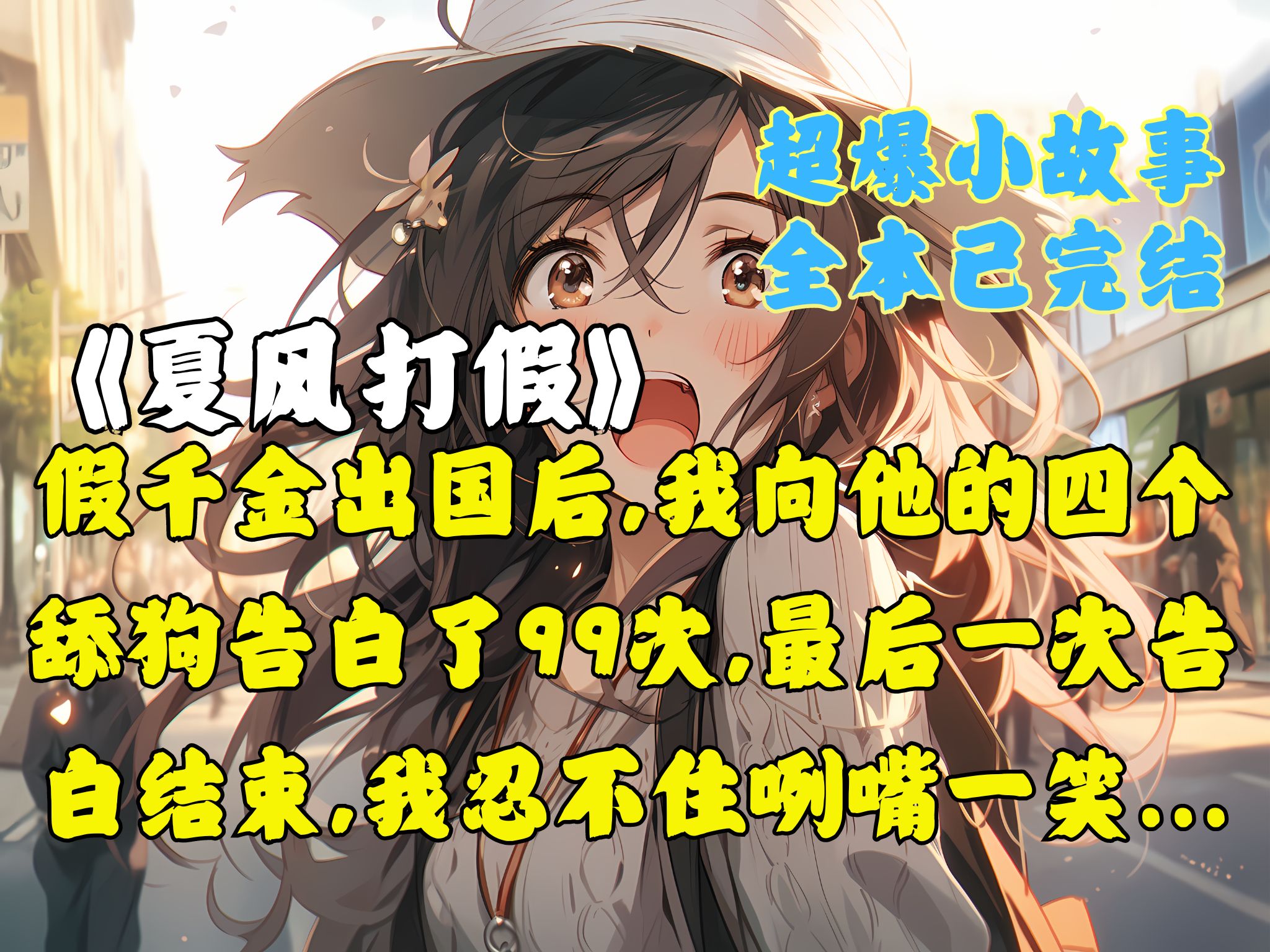 《夏风打假》哔哩哔哩bilibili