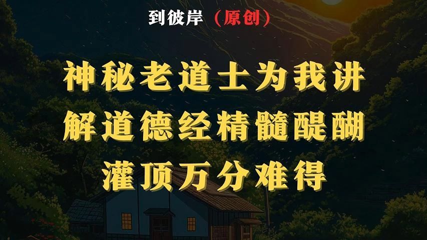 [图]千年道观神秘老道士为我讲解《道德经》精髓，醍醐灌顶万分难得！