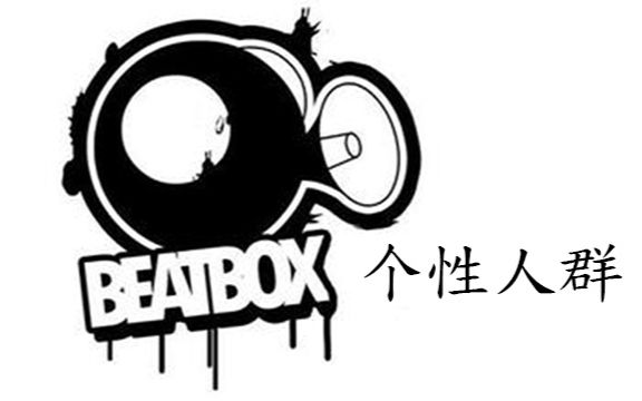 【个性人群】beat box哔哩哔哩bilibili