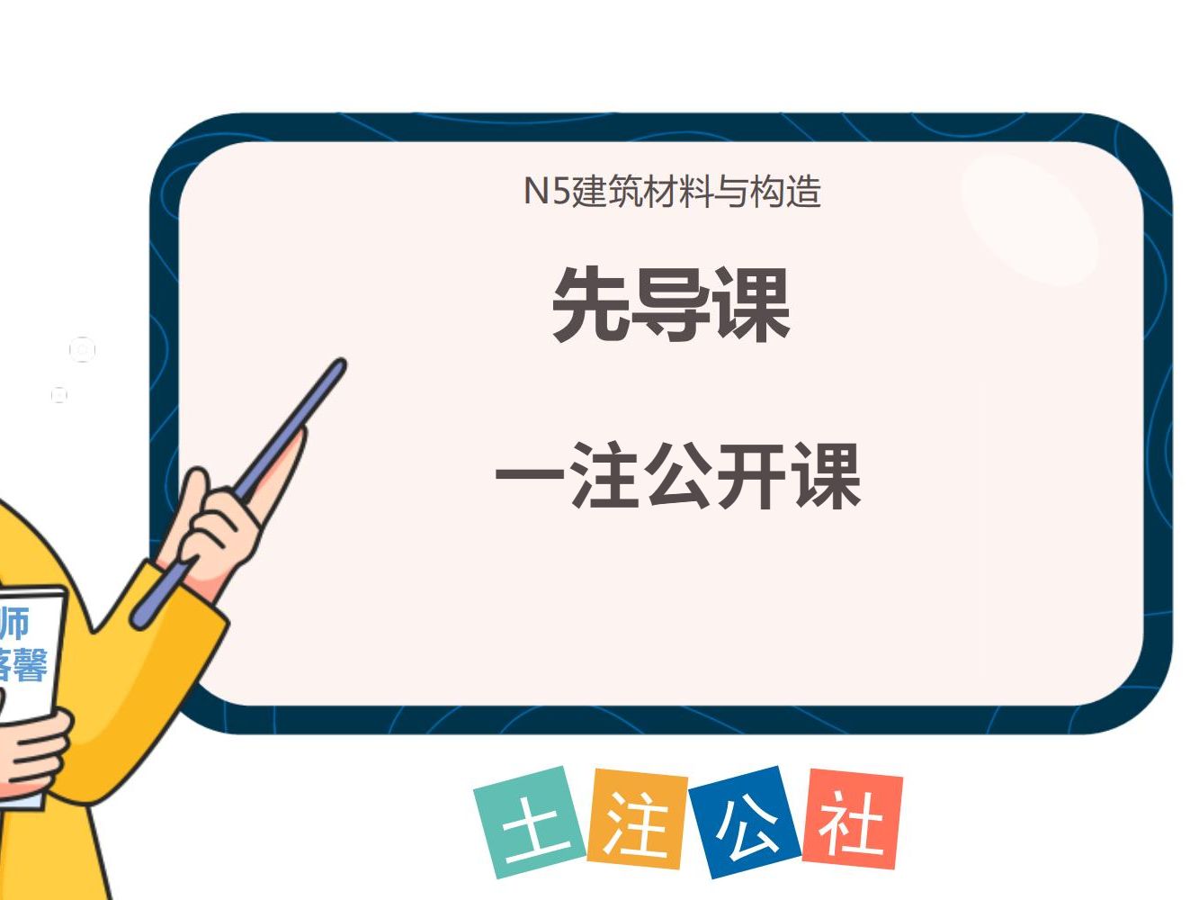 一注考试——N5建筑材料与构造 公开课哔哩哔哩bilibili