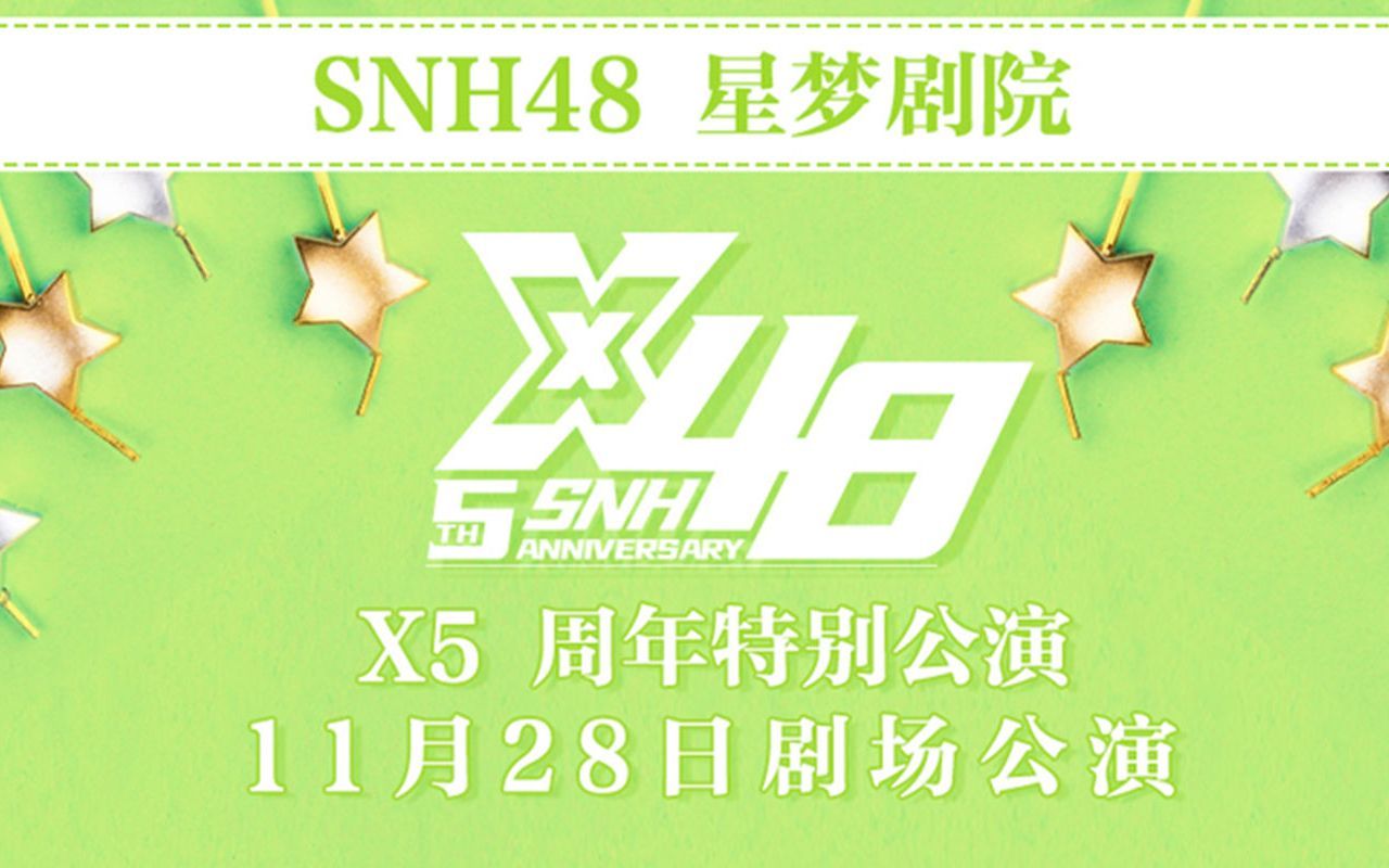 [图]【SNH48】【Team X】20201128《艾克斯48》X队五周年庆特别公演