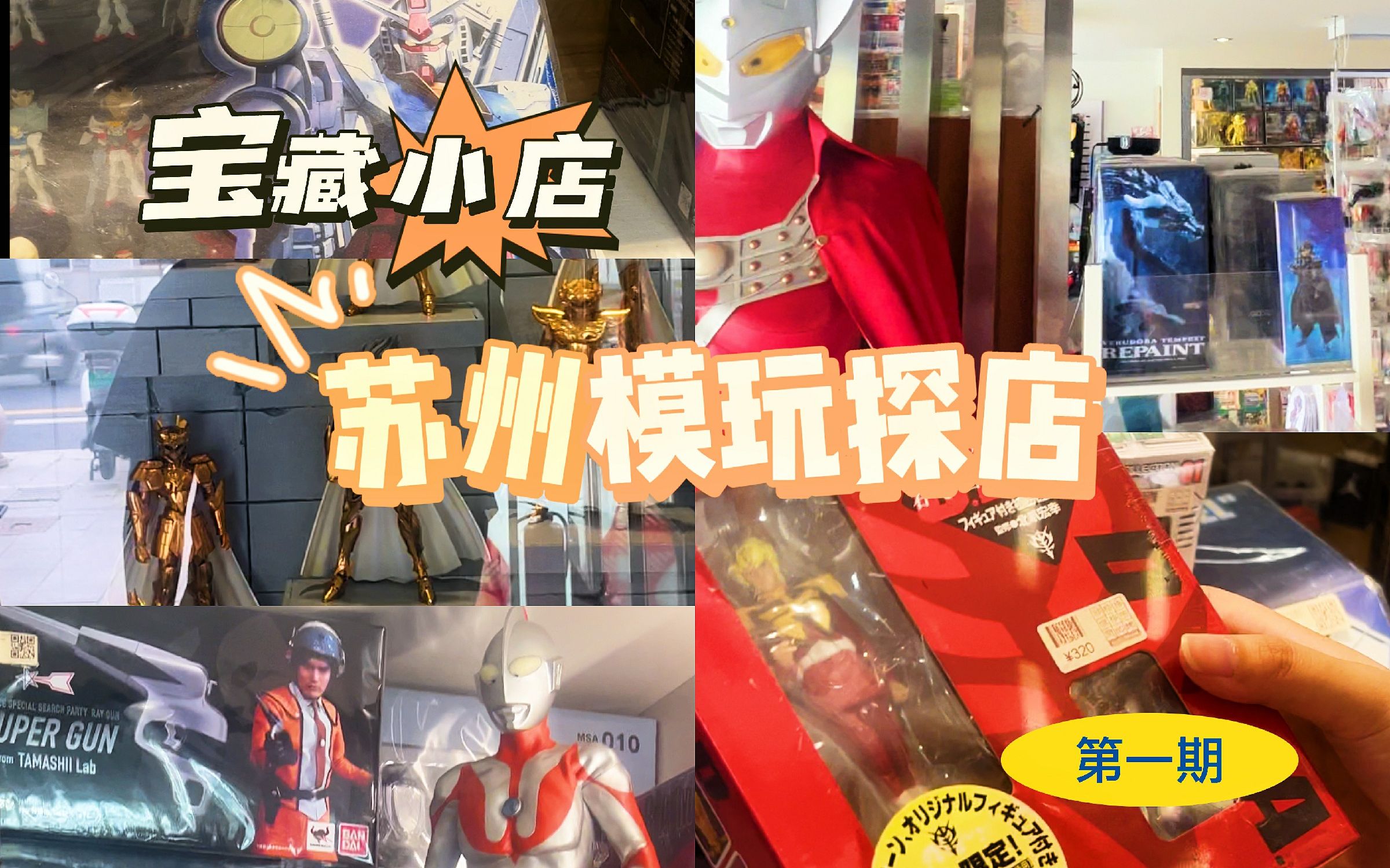 【模玩探店】藏在苏州里的宝藏模玩店!第一期!哔哩哔哩bilibili