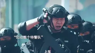 Download Video: 能让特警队全员出动，且不抓活的，你是算是值了！