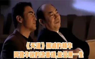 Download Video: 《天道》删减的精华：周建华说的这番话,能受用一生