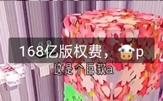 众所周知迷你世界要交168亿版权费