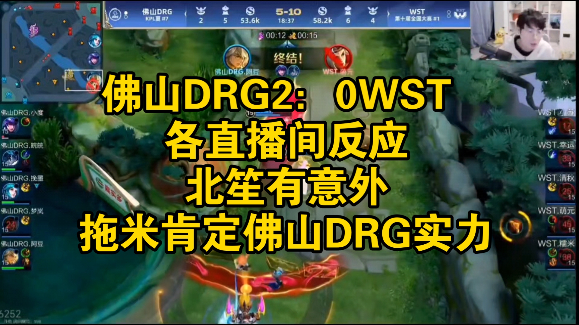 佛山DRG2:0WST ,各直播间反应.北笙有意外,拖米肯定佛山DRG实力哔哩哔哩bilibili