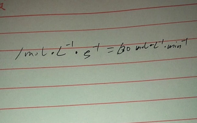 推导高中化学化学反应速率与化学平衡速率的单位换算(1摩尔每升每秒→60摩尔每升每分)哔哩哔哩bilibili