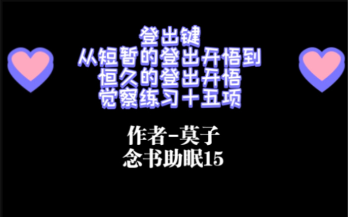 从短暂的登出开悟到恒久的登出开悟 觉察练习 觉察呼吸 觉察眨眼 莫子登出键 念书助眠15哔哩哔哩bilibili