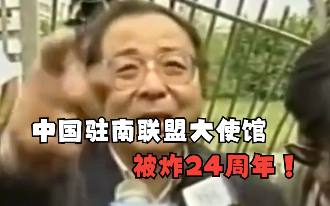 中国驻南联盟大使馆被炸24周年!我们永远不会忘却,也绝不允许悲剧重演!哔哩哔哩bilibili