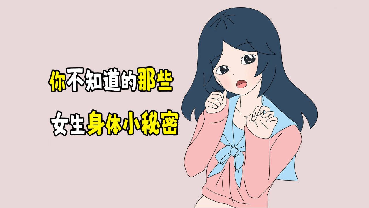 [图]你不知道的那些女生身体小秘密