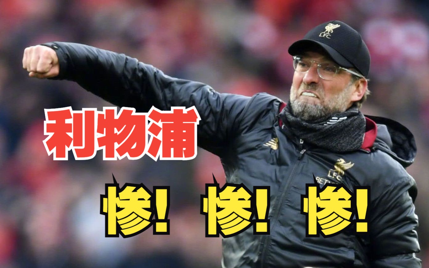 渣叔的农夫三拳还打得出吗?被曼联拿捏的利物浦何去何从