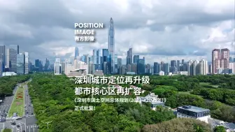 Tải video: 深圳城市定位再升级，都市核心区再扩容