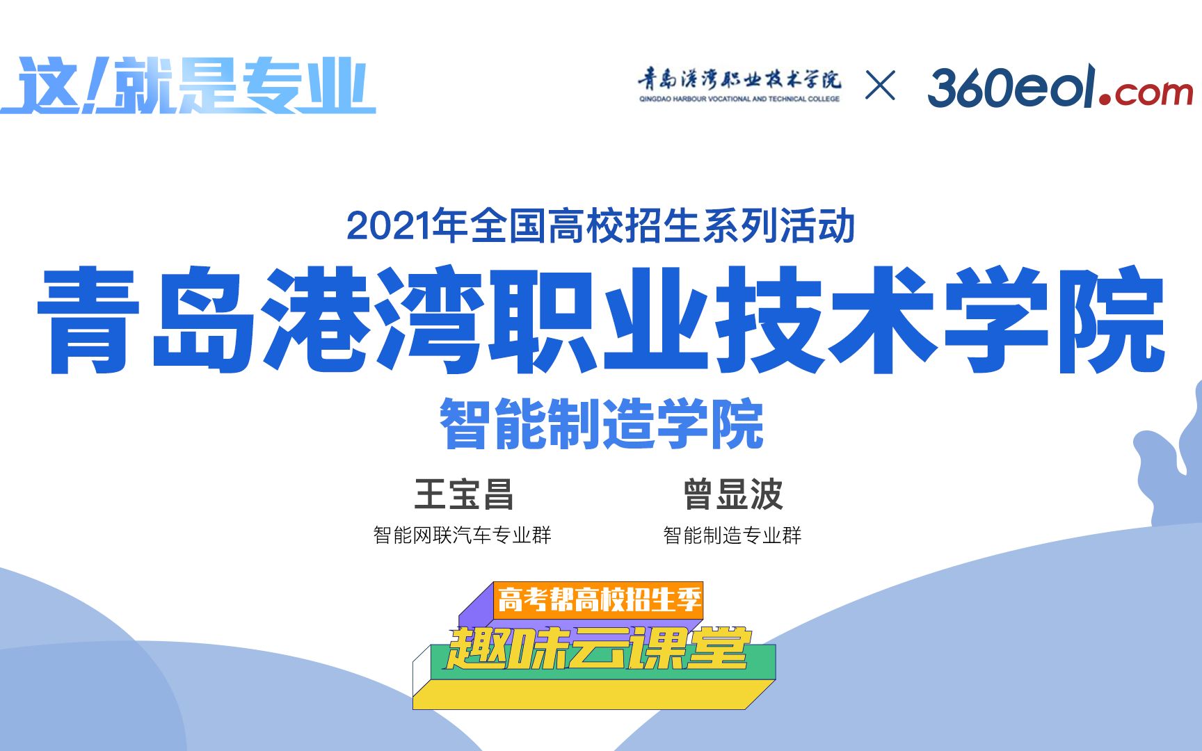 【高考帮云课堂】这就是专业:青岛港湾职业技术学院 | 智能制造学院哔哩哔哩bilibili