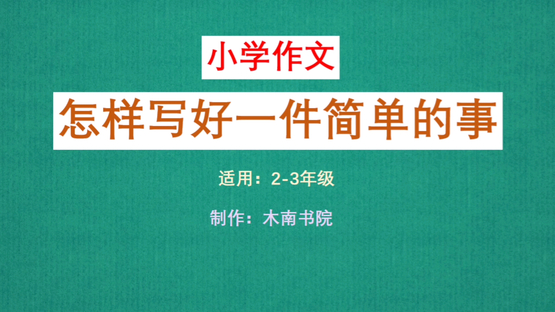 怎么样写好一件事哔哩哔哩bilibili