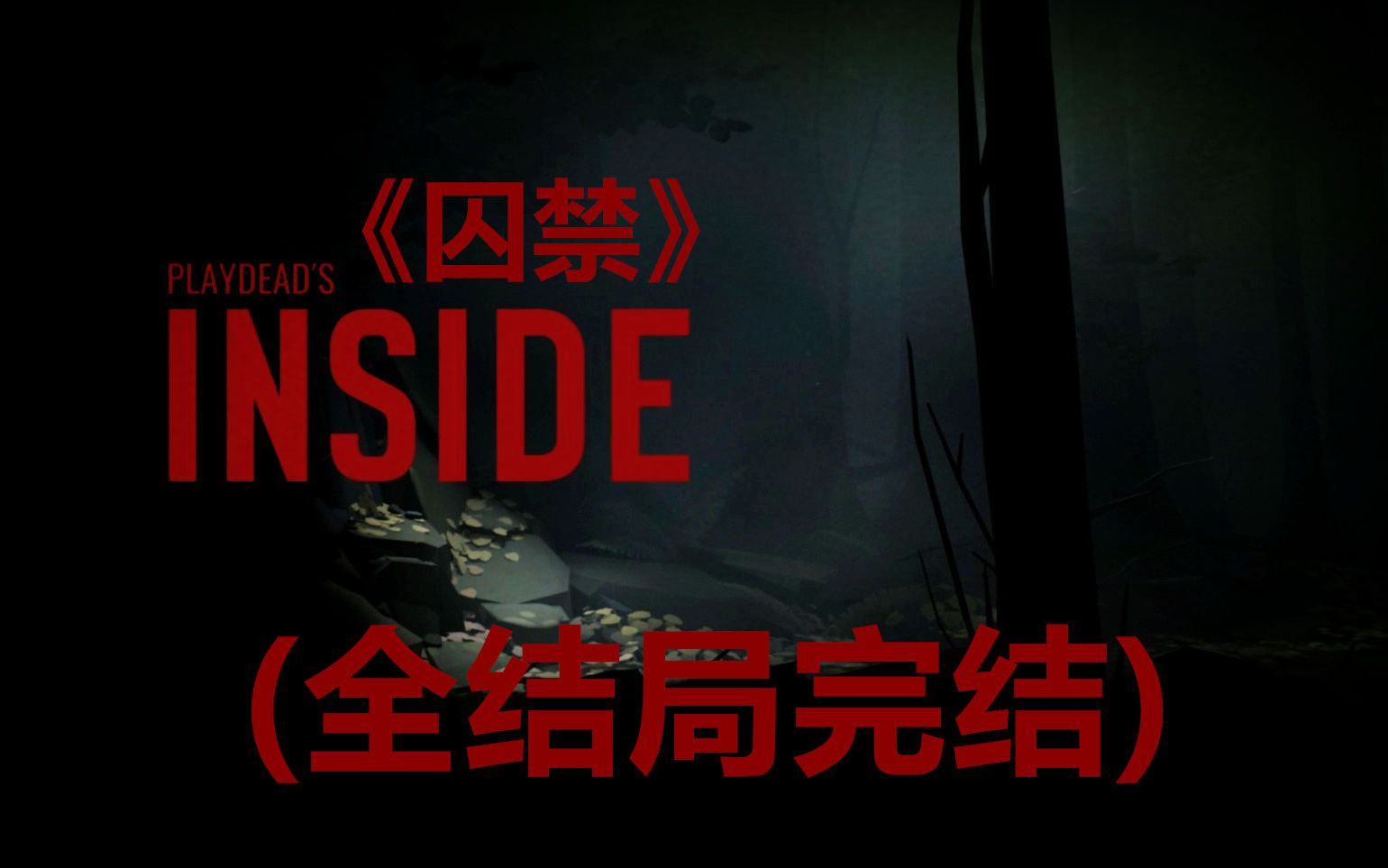 [图][Inside/囚禁] 喵梦的全流程实况解说 (全结局完结)