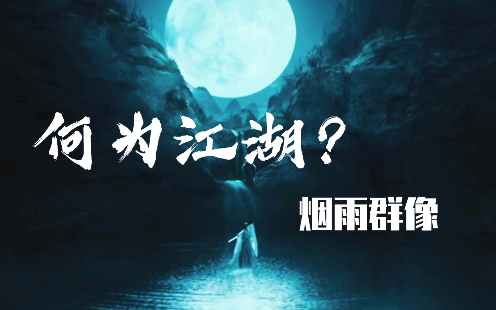 【何为江湖?】烟雨江湖真人版||群像混剪高燃手机游戏热门视频