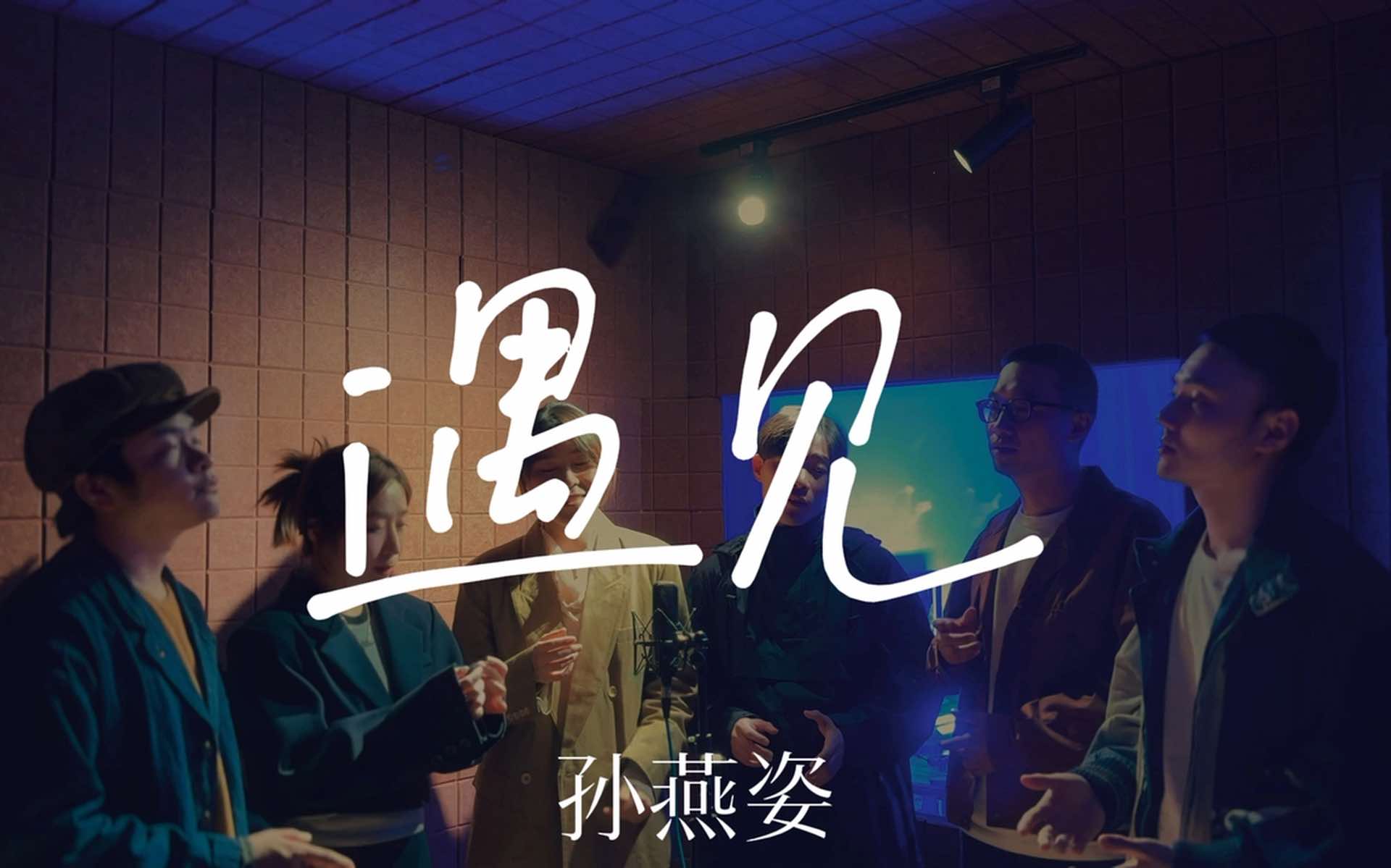 当阿卡贝拉「遇见」孙燕姿,会在这个冬天给你带来温暖吗 @孙燕姿