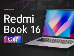 Download Video: 【享拆】Redmi Book 16 拆解：不仅好用，还要耐用！