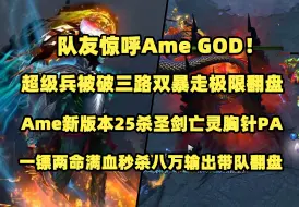 Download Video: 队友惊呼Ame GOD！超级兵被破三路双暴走极限翻盘；Ame新版本25杀圣剑亡灵胸针PA；一镖两命满血秒杀八万输出带队翻盘；比赛ID7620735971