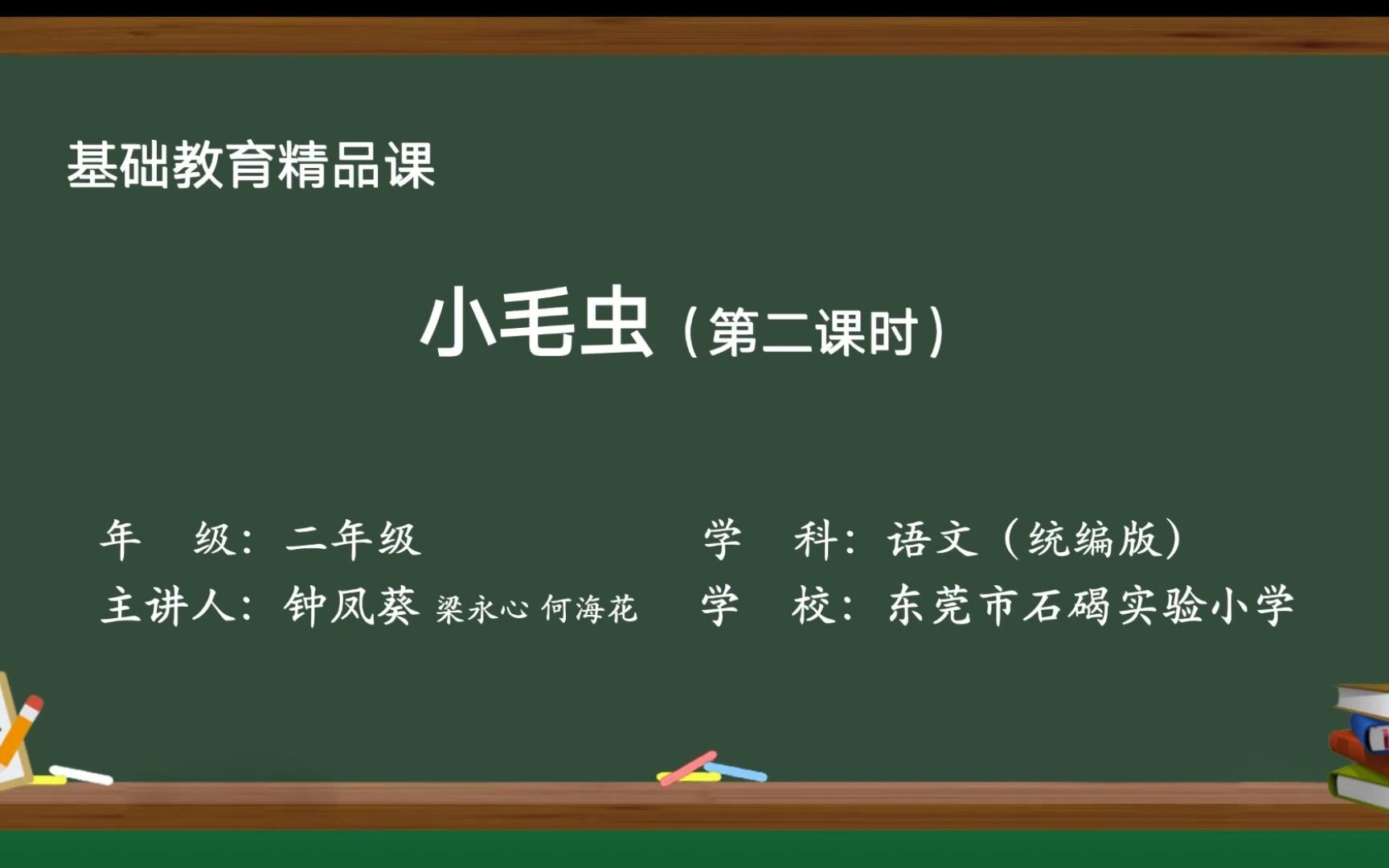 基础教育精品课——小毛虫(视频)哔哩哔哩bilibili