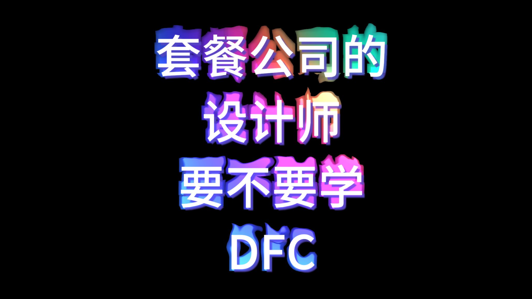 套餐公司的设计师要不要学DFC哔哩哔哩bilibili