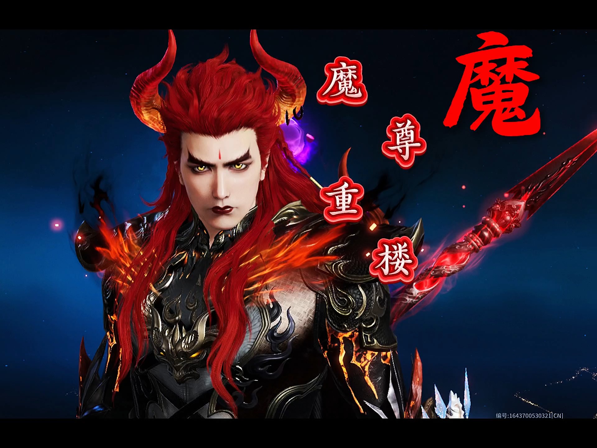 永劫手游魔尊重楼捏脸