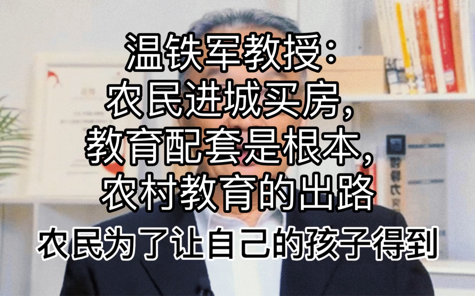 温铁军教授:农民进城买房,教育配套是根本,农村教育的出路哔哩哔哩bilibili