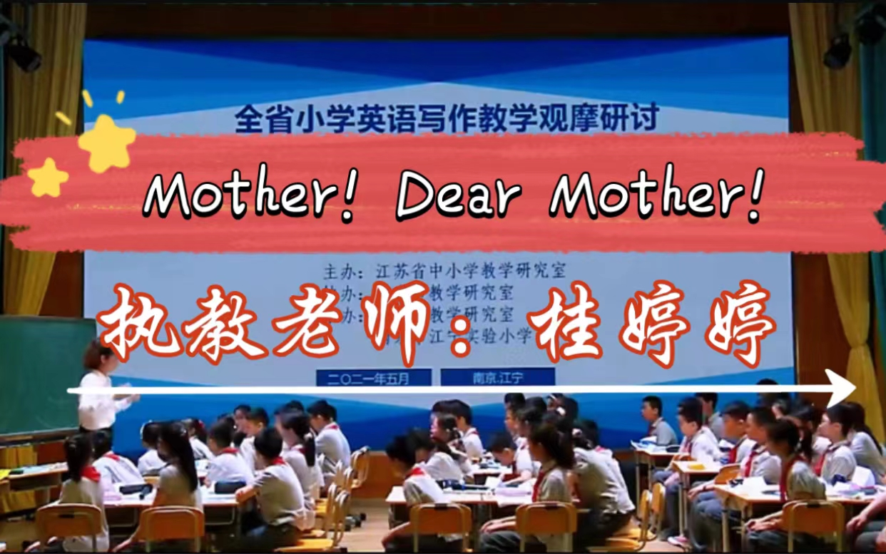 【英语优质写作课例】五年级 Mother! Dear Mother! 桂婷婷哔哩哔哩bilibili