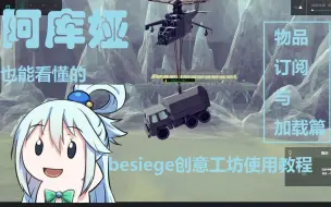 Download Video: 从零开始的围攻教程：besiege创意工坊教程:物品的订阅与加载，地图，skin（皮肤），载具的创意工坊订阅及使用！