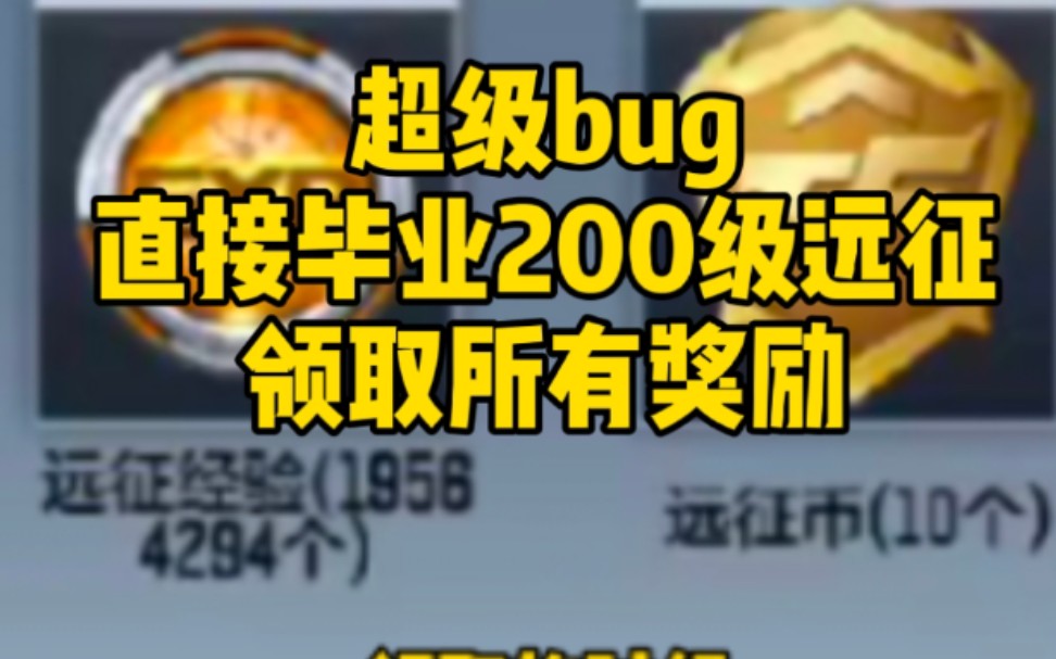 【CF手游】超级bug,一键领取200级远征奖励,快进来学!不会的进群问哔哩哔哩bilibili