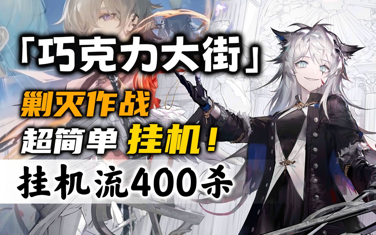 [图]【巧克力大街400杀】新剿灭【摆完挂机】简单好抄《明日方舟》剿灭作战攻略