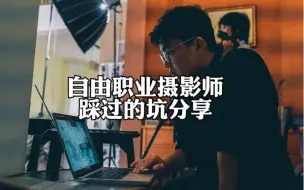 Télécharger la video: 不上班三年｜自由独立摄影师踩坑经验分享，带你少走弯路！