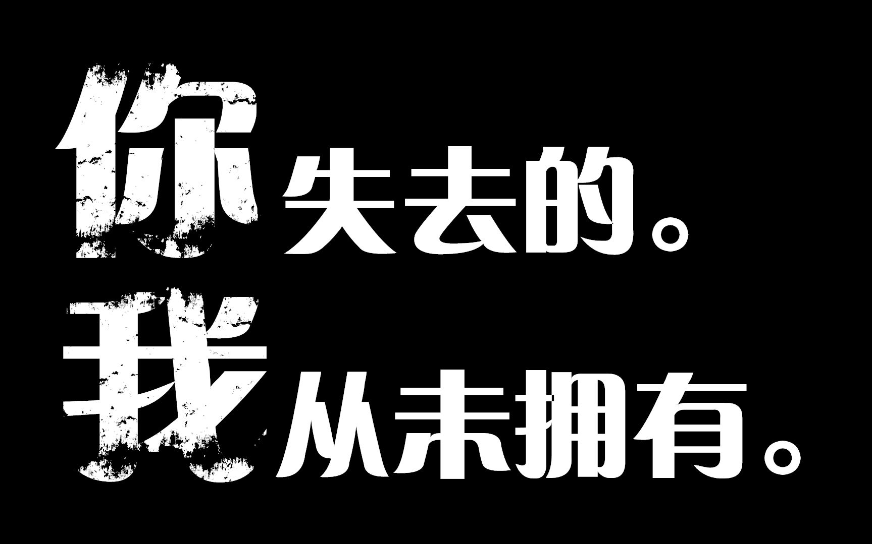 网易云精选热评 | 你失去的,我从未拥有!