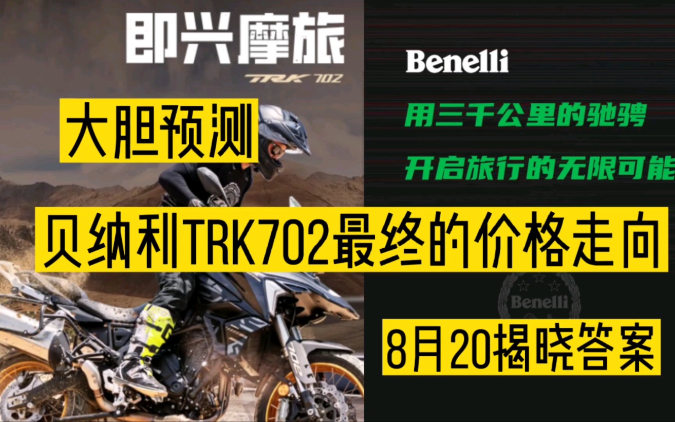 大胆预测贝纳利TRK702最终的价格走向,8月20云南昆明揭晓答案哔哩哔哩bilibili