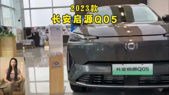 Télécharger la video: 长安启源Q05车型配置介绍和落地价参考#dou是好车 #长安 #长安启源